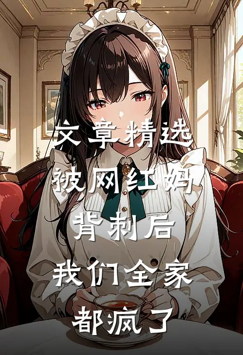 文章精选被网红妈背刺后，我们全家都疯了