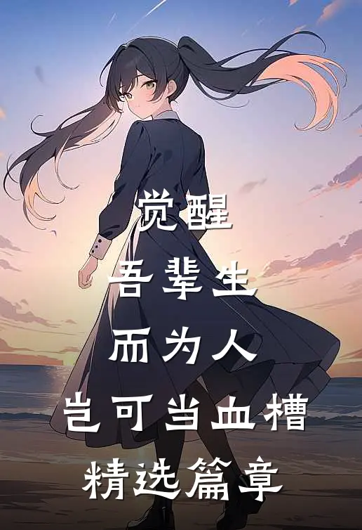 觉醒：吾辈生而为人，岂可当血槽精选篇章