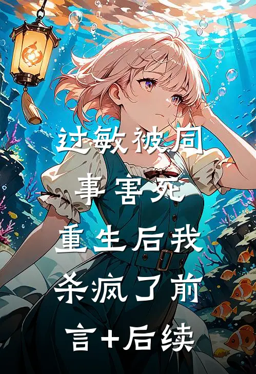 过敏被同事害死，重生后我杀疯了前言+后续