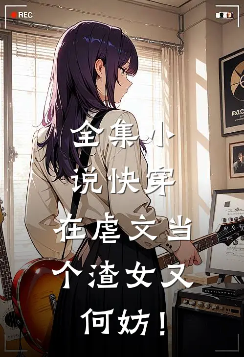 全集小说快穿：在虐文当个渣女又何妨！