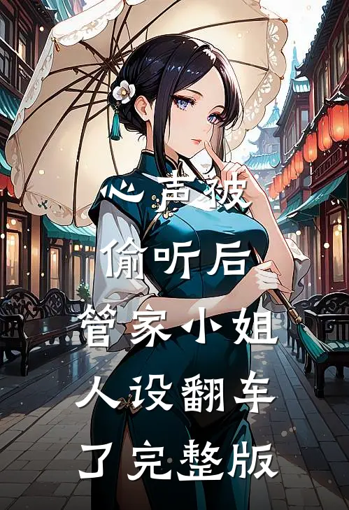 心声被偷听后，管家小姐人设翻车了完整版