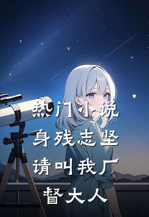 热门小说身残志坚：请叫我厂督大人