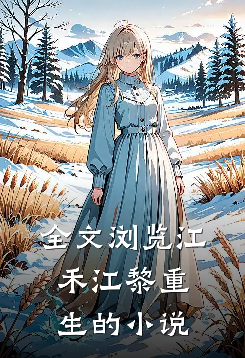 全文浏览江禾江黎重生的小说