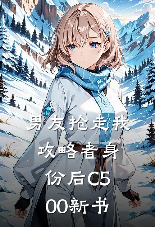 男友抢走我攻略者身份后C500新书
