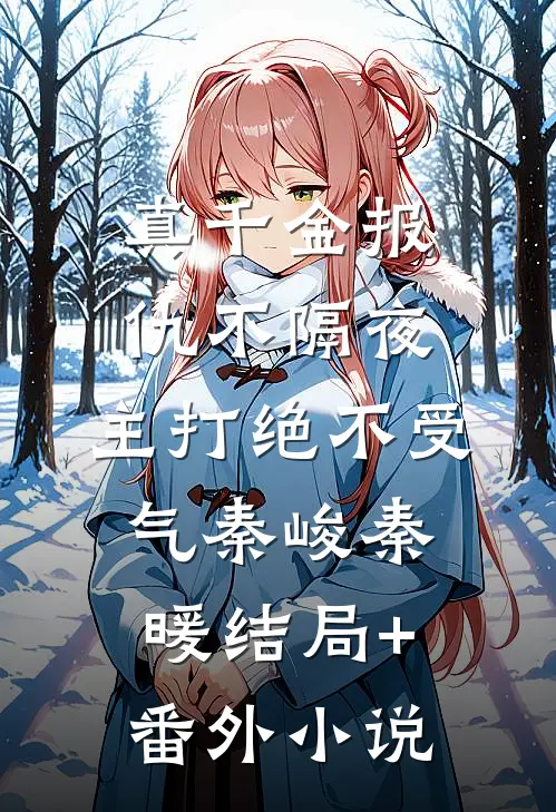 真千金报仇不隔夜，主打绝不受气秦峻秦暖结局+番外小说
