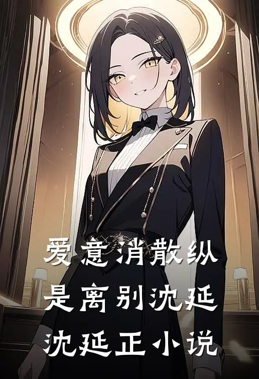 爱意消散纵是离别沈延沈延正小说