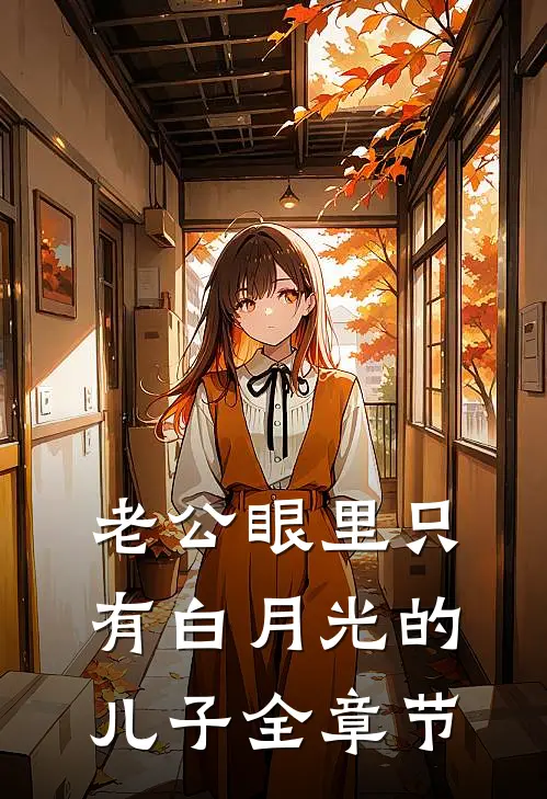 老公眼里只有白月光的儿子全章节