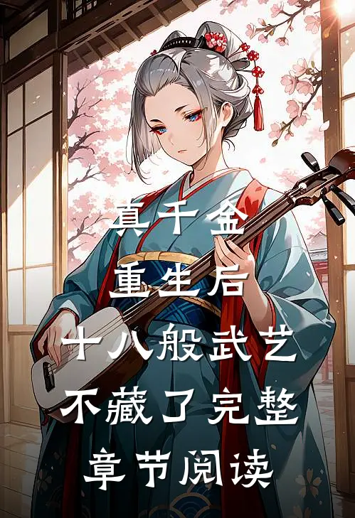 真千金重生后，十八般武艺不藏了完整章节阅读