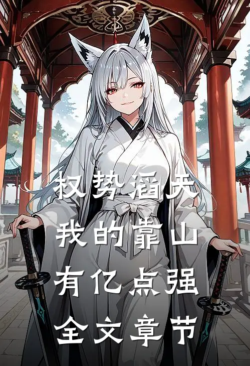 权势滔天：我的靠山有亿点强全文章节