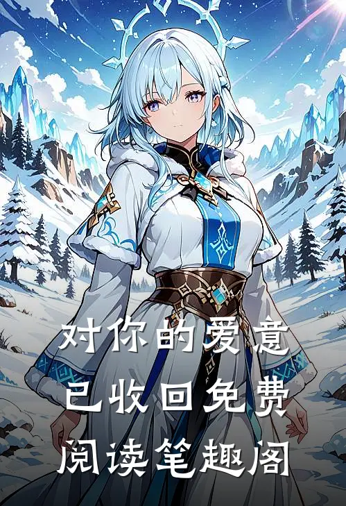 对你的爱意已收回免费阅读笔趣阁