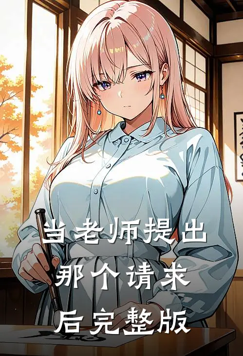 当老师提出那个请求后完整版