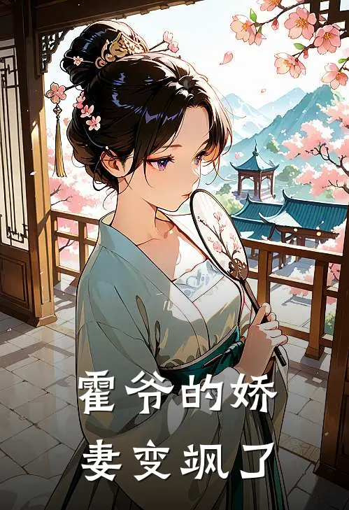 霍爷的娇妻变飒了