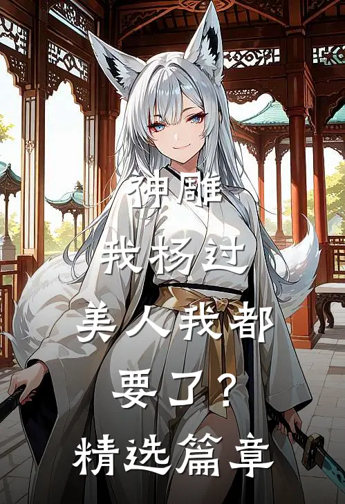神雕：我杨过，美人我都要了？精选篇章