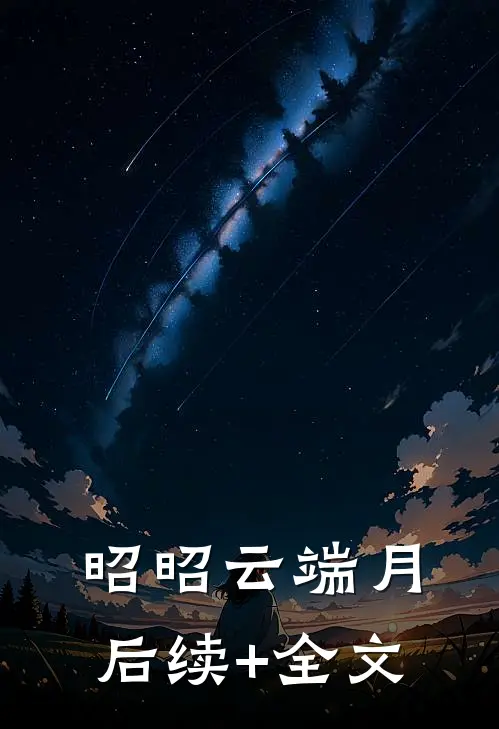 昭昭云端月后续+全文