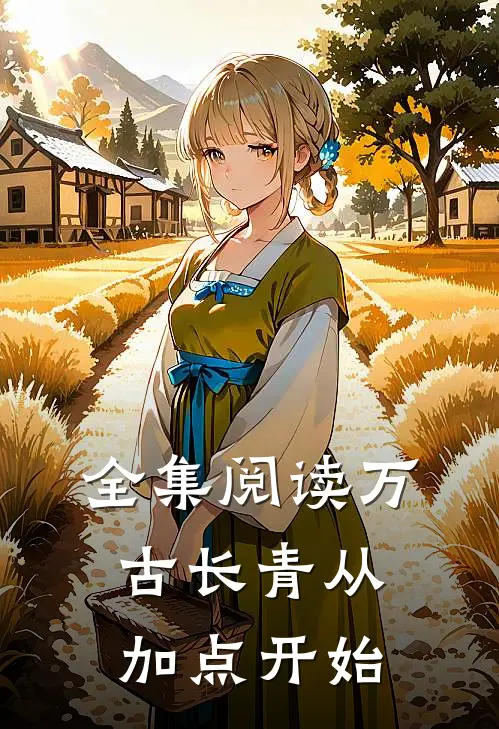 全集阅读万古长青从加点开始