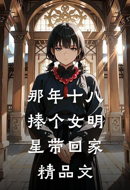 那年十八，捧个女明星带回家精品文