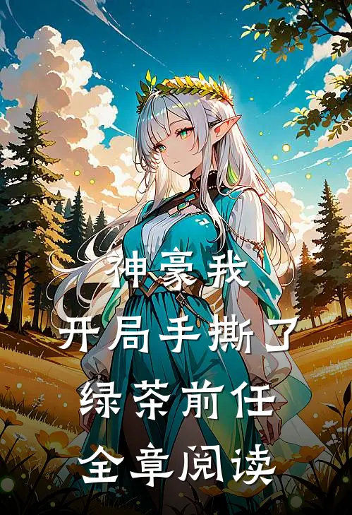 神豪我,开局手撕了绿茶前任全章阅读
