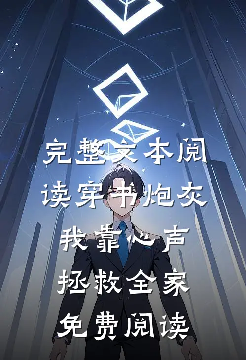 完整文本阅读穿书炮灰我靠心声拯救全家免费阅读