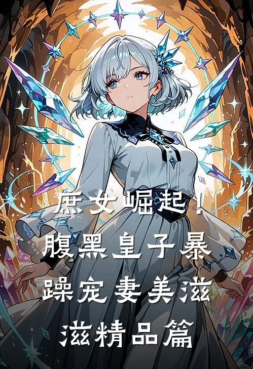 庶女崛起！腹黑皇子暴躁宠妻美滋滋精品篇