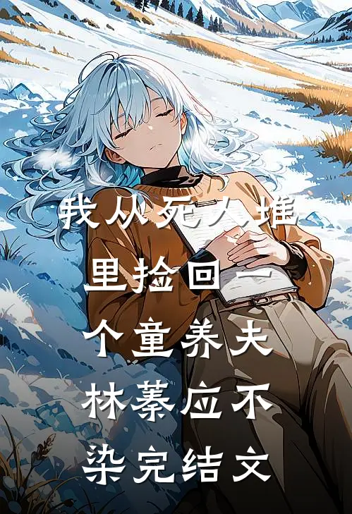 我从死人堆里捡回一个童养夫林蓁应不染完结文