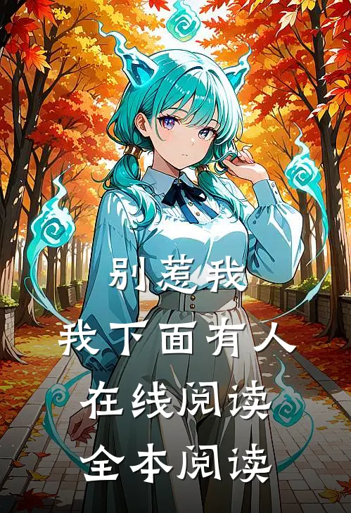 别惹我，我下面有人在线阅读全本阅读