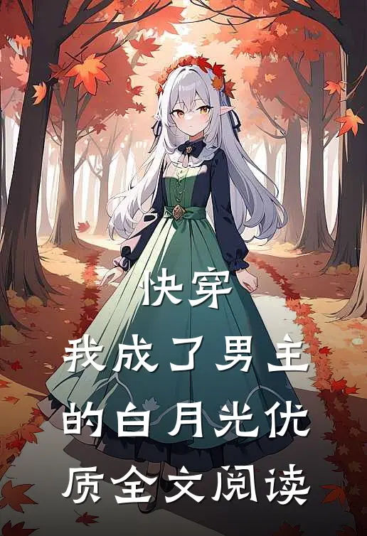 快穿：我成了男主的白月光优质全文阅读