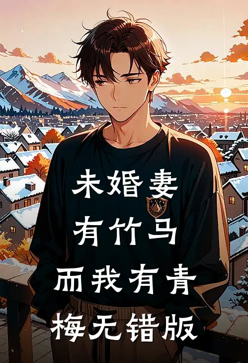 未婚妻有竹马，而我有青梅无错版