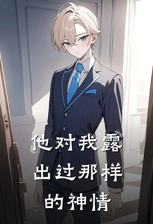 他对我露出过那样的神情