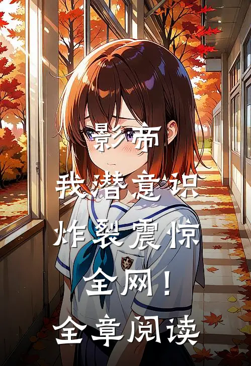 影帝：我潜意识炸裂震惊全网！全章阅读