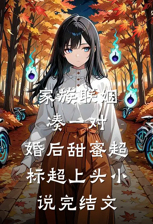 家族联姻凑一对，婚后甜蜜超标超上头小说完结文