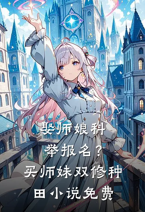 娶师娘科举报名？买师妹双修种田小说免费