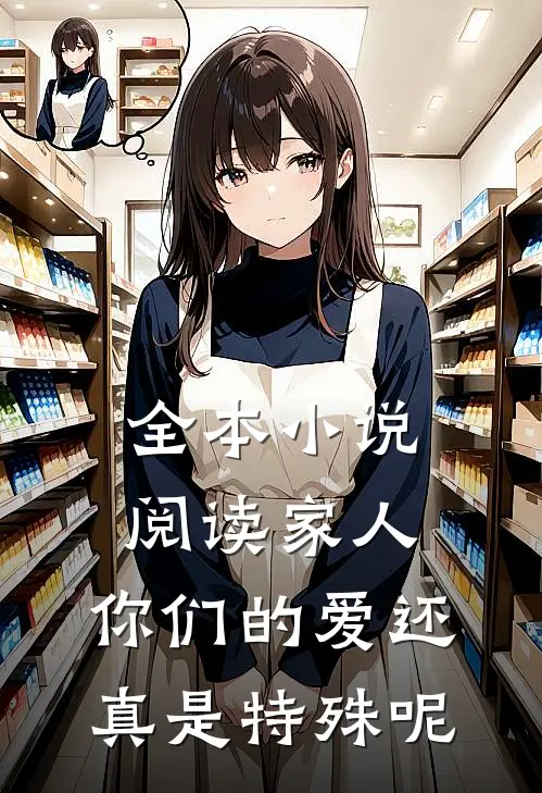 全本小说阅读家人，你们的爱还真是特殊呢