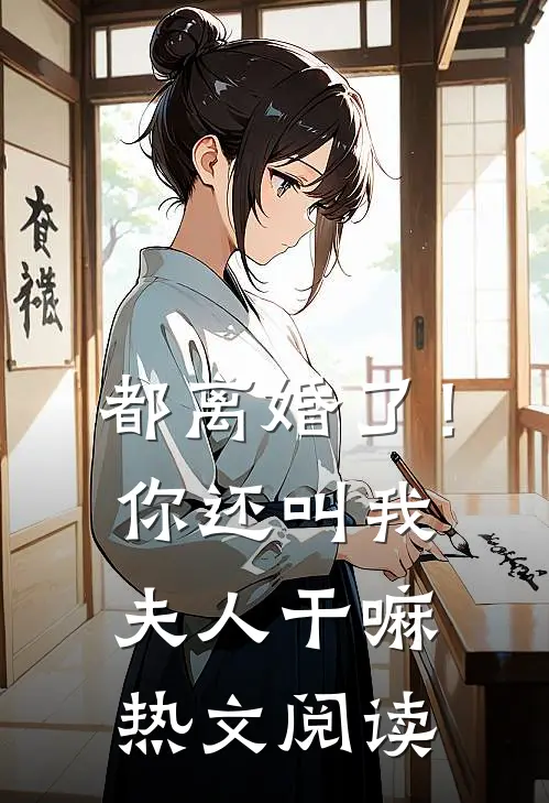 都离婚了！你还叫我夫人干嘛热文阅读