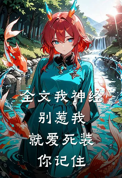 全文我神经，别惹我，就爱死装你记住