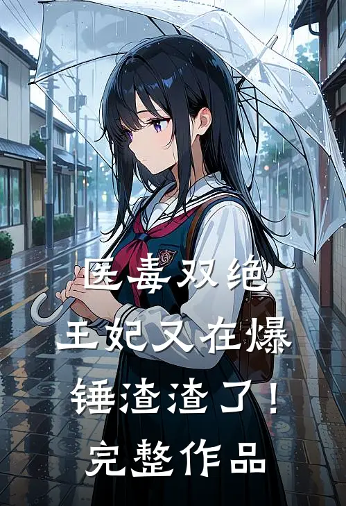 医毒双绝：王妃又在爆锤渣渣了！完整作品