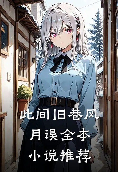 此间旧巷风月误全本小说推荐