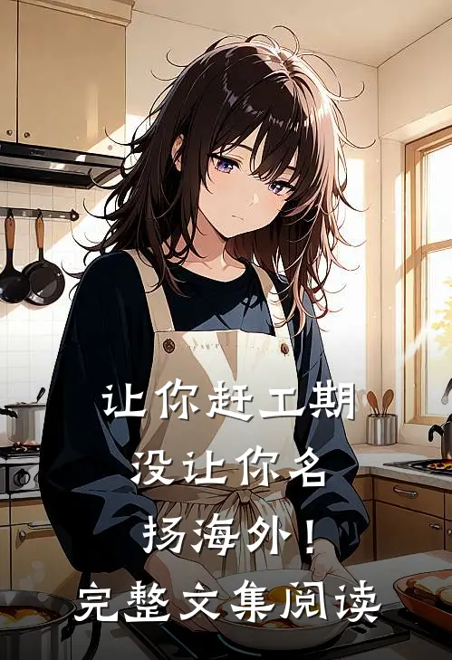 让你赶工期，没让你名扬海外！完整文集阅读