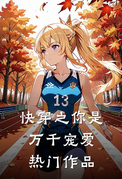 快穿之你是万千宠爱热门作品
