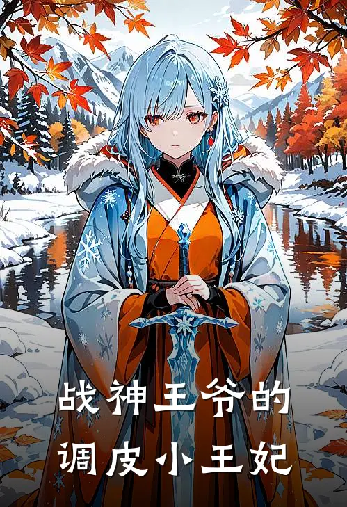 战神王爷的调皮小王妃