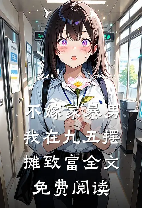 不嫁家暴男，我在九五摆摊致富全文免费阅读