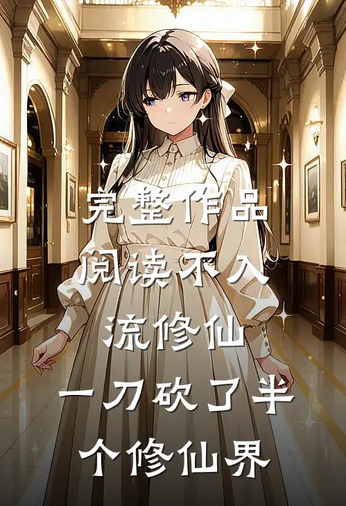完整作品阅读不入流修仙：一刀砍了半个修仙界