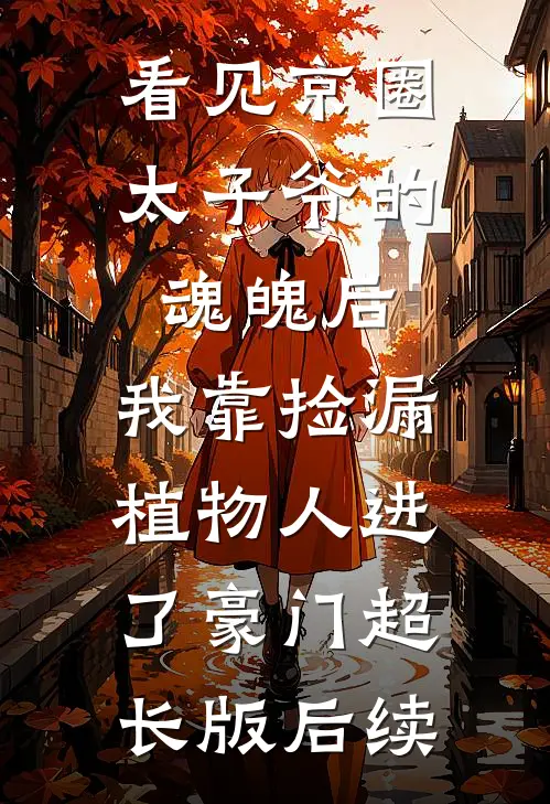 看见京圈太子爷的魂魄后，我靠捡漏植物人进了豪门超长版后续