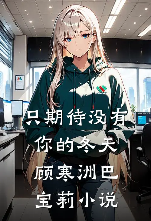 只期待没有你的冬天顾寒洲巴宝莉小说