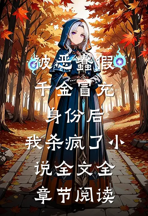 被恶蠢假千金冒充身份后，我杀疯了小说全文全章节阅读