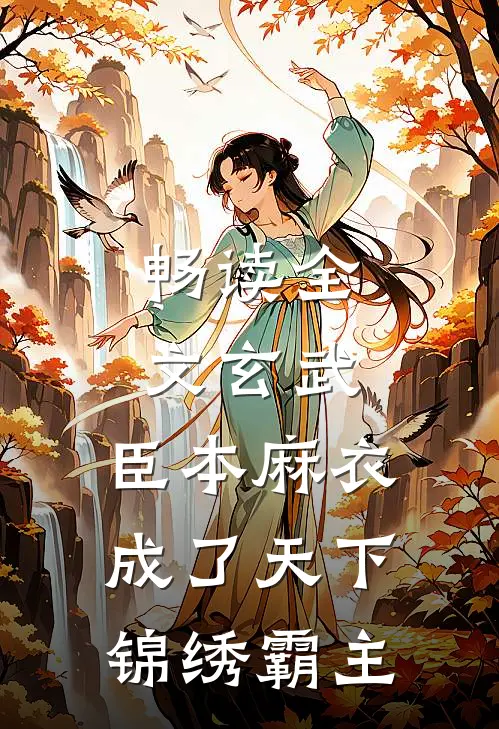 畅读全文玄武：臣本麻衣，成了天下锦绣霸主