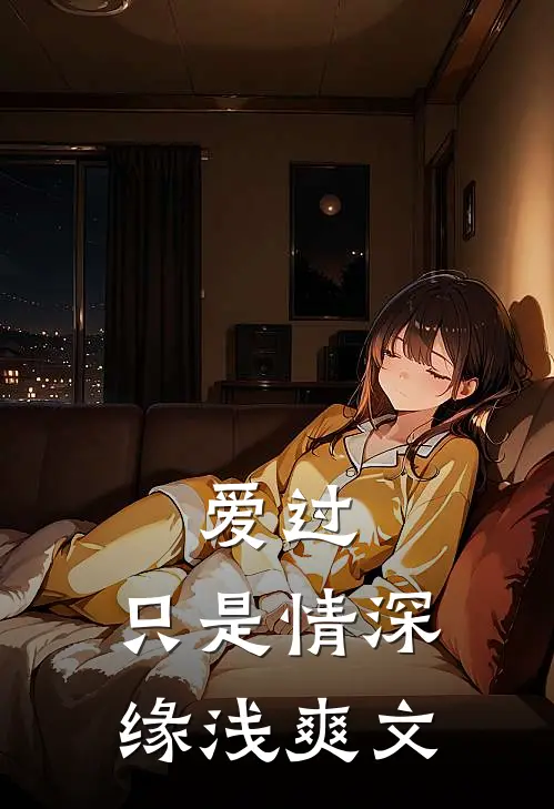 爱过，只是情深缘浅爽文