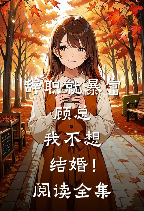 辞职就暴富：顾总，我不想结婚！阅读全集