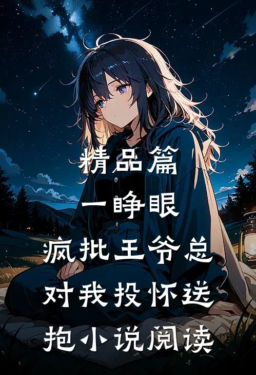 精品篇一睁眼，疯批王爷总对我投怀送抱小说阅读
