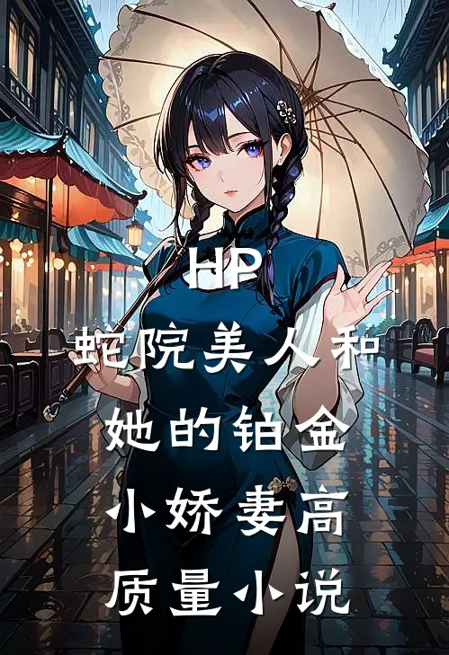 HP：蛇院美人和她的铂金小娇妻高质量小说
