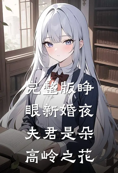 完整版睁眼新婚夜，夫君是朵高岭之花